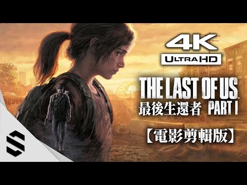 【最後生還者：一部曲 - 2022】4K電影剪輯版 - 最新技術畫面重製、無介面、不聆聽、電影式運鏡 - The Last of Us Part I - Semenix出品