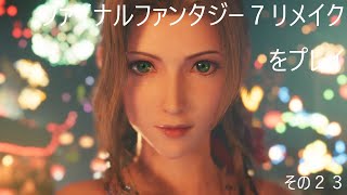 FINAL FANTASY VII REMAKEをぬる～く 実況 その２３