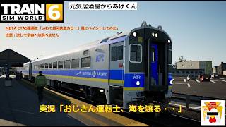 Train Sim World 6  トレインシムワールド6  実況「おじさん運転士、海を渡る・・」：VOL18：MBTA CTC3×3+HSP46 (IGR700いわて銀河鉄道カラー)