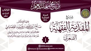 صورة المجلس 1 من شرح (المقدمة الفقهية الصغرى) | برنامج مهمات العلم 1440 | الشيخ صالح العصيمي