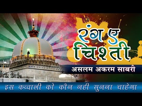 Rang e Chishti (रंगे चिश्ती) | Aslam Akram Sabri | 805 Urs Festival 2017 Ajmer Dargah Sharif