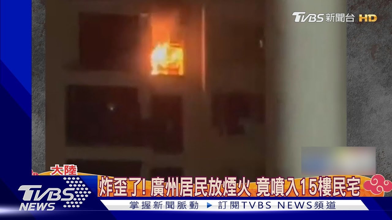 咻碰！炸歪了　廣州居民放煙火噴入15層樓民宅起火