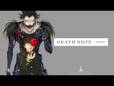 Миниатюра изображения товара Манга Азбука Death Note. Истории (Ооба Ц.)