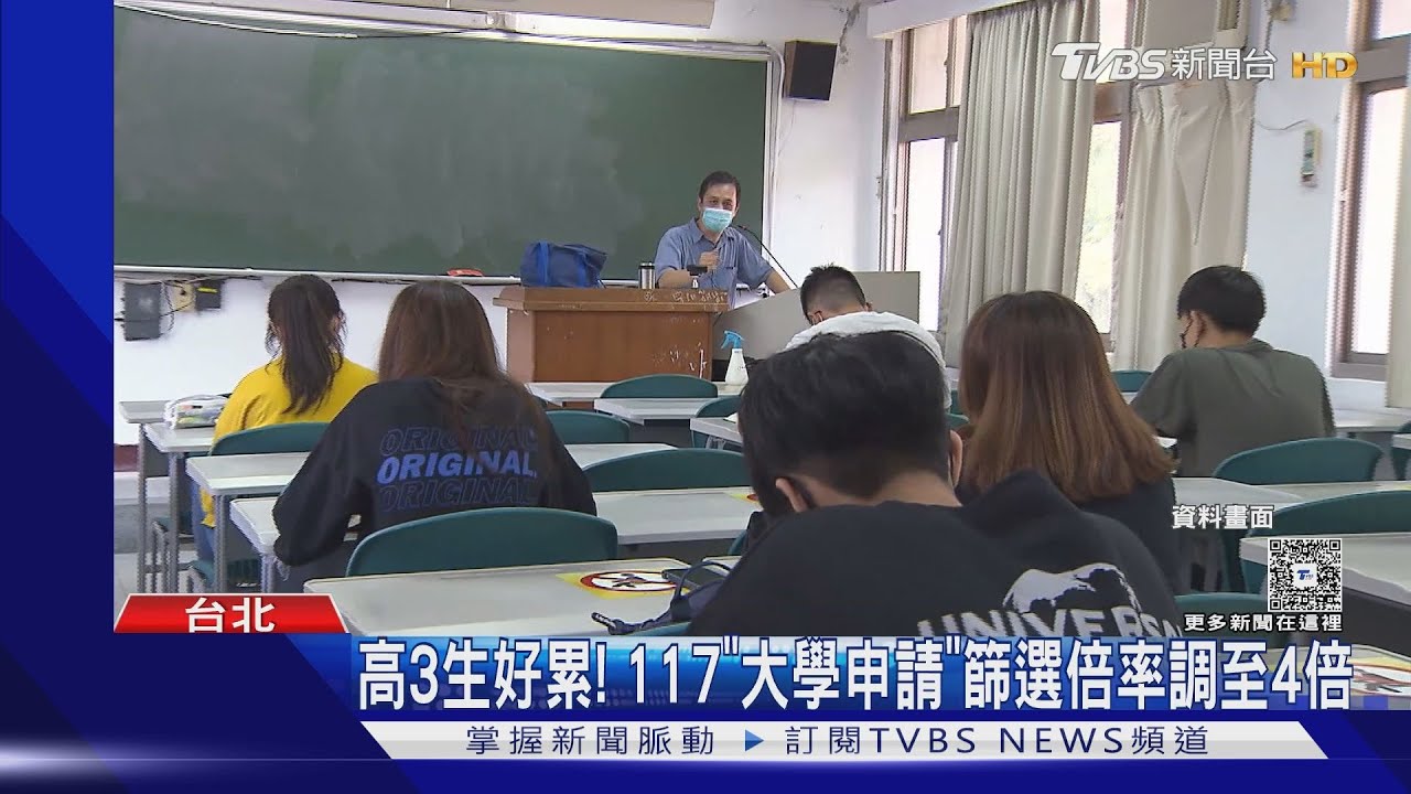 高3生好累!117「大學申請」篩選倍率調至4倍