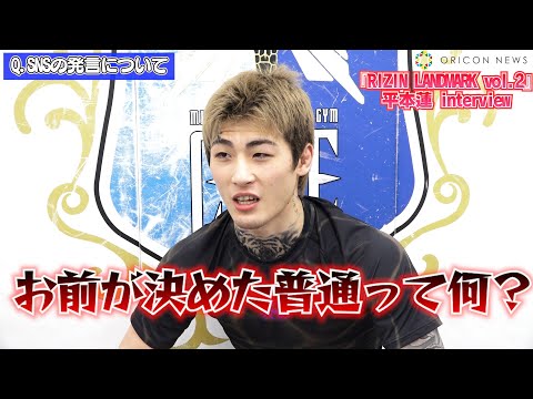 平本蓮、“過激なSNS発言”の真意を明かす 自身と重ね「孤独を感じてる人に戦いを届けたい」 格闘技『+WEED presents RIZIN LANDMARK vol.2』インタビュー