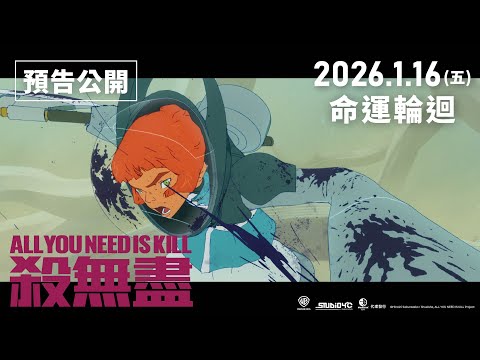 【台灣上映】經典小說改編科幻動作動畫《殺無盡 ALL YOU NEED IS KILL》2026.1.16(五) 正式上映！