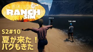【Ranch Simulator】おじいちゃんが残した牧場経営 Season2＃10 夏が来た！バグもきた