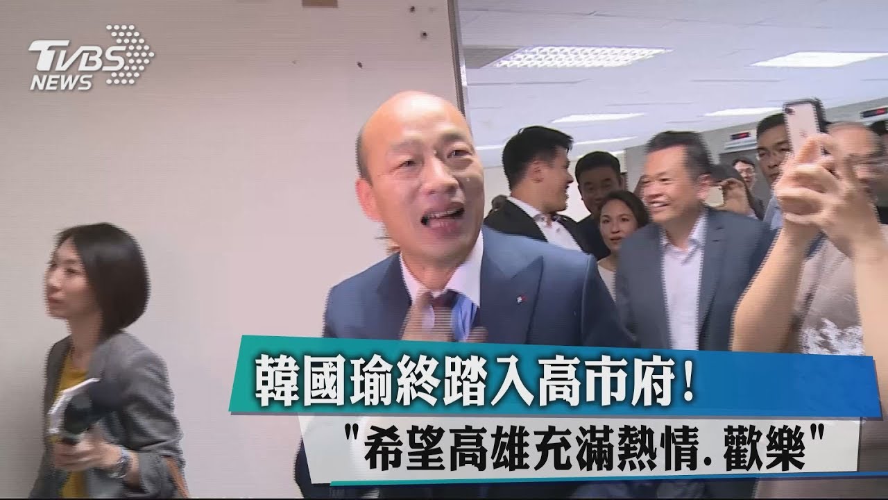 韓國瑜終踏入高市府！　「希望高雄充滿熱情、歡樂」
