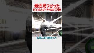 最近新たに見つかったバイオハザード4のバグの続報