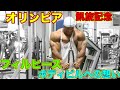 フィルヒースのボディビルへの想いを腕トレにのせて【筋トレ】