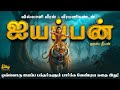 Kaliyuga Varadhan Archer Warrior Manikandan Ayyappan Story Sabarimala Ayyappan Full History