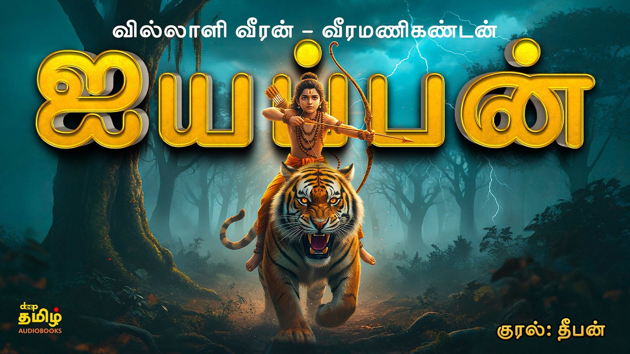 கலியுக வரதன் | வில்லாளி வீரன் | மணிகண்டன் அய்யப்பன் க?