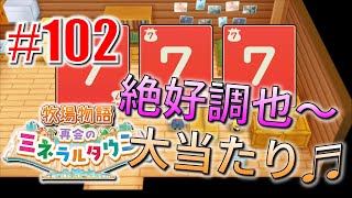 真ほのぼのプレイ 『牧場物語 再会のミネラルタウン』 #102