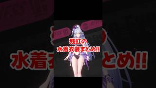 【NTE】残虹の水着衣装まとめ