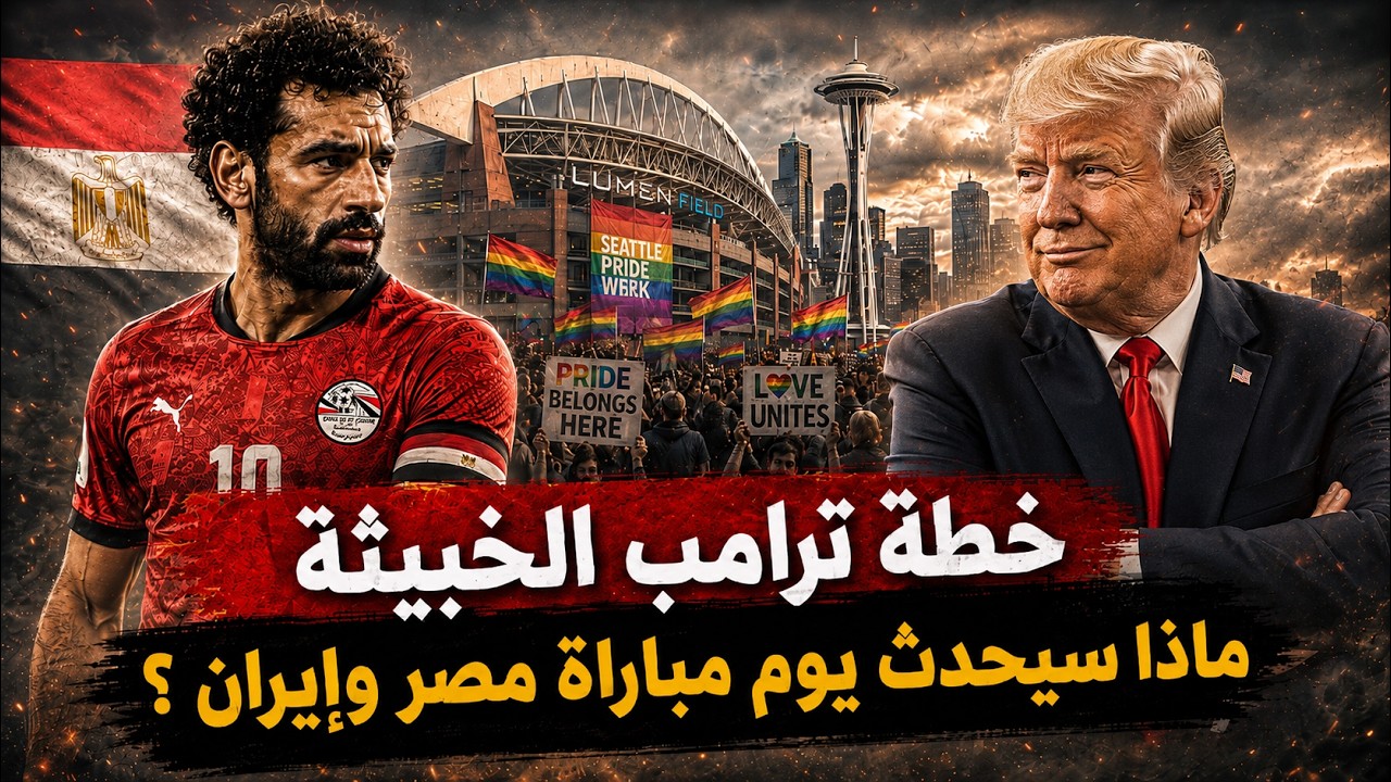 خطى ترامب الخبيثة .. ماذا سيحدث يوم مبارة مصر وايران بكأس العالم ؟