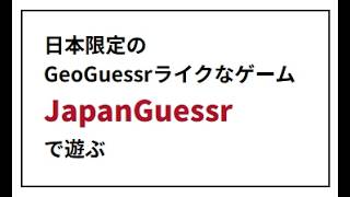 Japan Guessr (ジャパンゲッサー)をしゃべりながらやってみよう配信