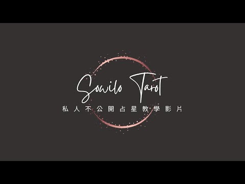 《克勞利本命盤-命/宮主星·宮位·飛星》（舊片）第四期占星本命盤｜不完美講師Sowilo （我真的很用心用生命在備課，請不要擅自分享影片以及上課內容，感謝你們❣️）