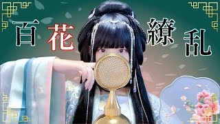 薬屋のひとりごと - '百花繚乱(Hyakka Ryouran) / 幾田りら(Lilas Ikuta)' COVER by ココル原人 | Cocolu Genjin