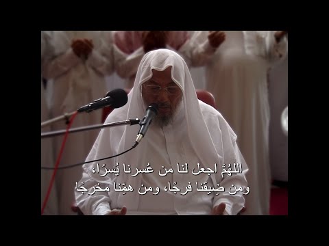 اللهم أغث لهفتنا، واكشف غُمَّتنا، وفرِّج كُربتنا (17) دعاء الإمام القرضاوي