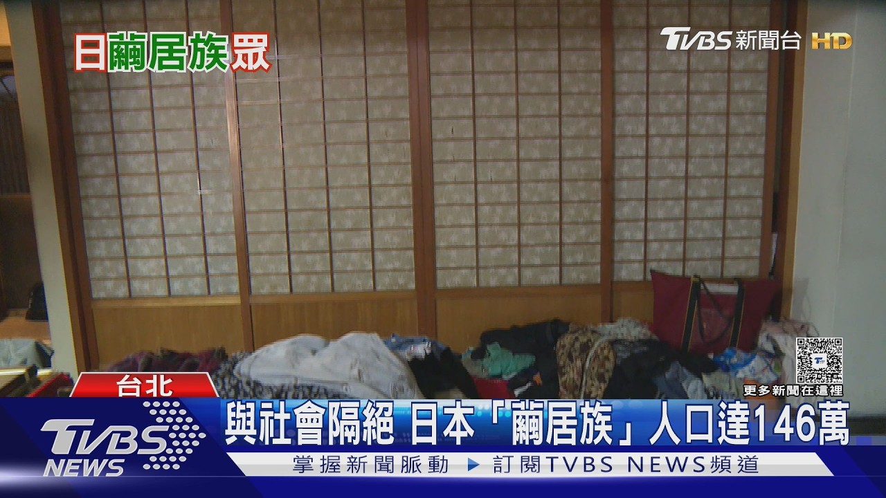 逃離社會一躲數十年！日本146萬繭居族　父母老去恐陷「8050問題」