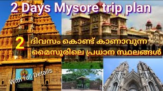 Mysore Trip Plan |2 ദിവസത്തെ മൈസൂർ  യാത്ര എങ്ങനെ പ്ലാൻ ചെയ്യാം |mysore tourist places#mysore