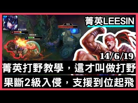 【菁英李星 殺神風】菁英打野教學，這才叫做打野「果斷2級入侵殺人，支援到位起飛」14/6/19｜VS史瓦妮.Sejuani｜