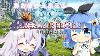 【FF14】猫月みおちゃんに教えてもらいながらエオルゼアに慣れる【みおぽさえふえふ】
