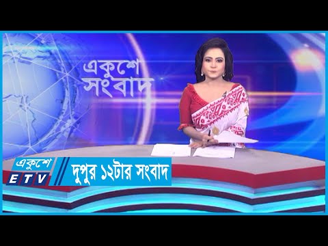 12 PM News || দুপুর ১২টার সংবাদ || 21 October 2023 || ETV News
