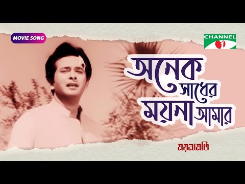 অনেক সাধের ময়না আমার | Bangla Movie Song |  Razzak | Kobori | Channel i Movies