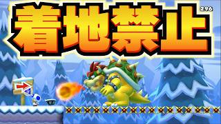 マリオメーカー2  着地禁止＆一歩も動くな※カロンを履いたら クリア率0.94%ゲーム実況