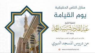 صورة 7 منازل الناس الحقيقية يوم القيامة - الشيخ عبدالقادر شيبة الحمد رحمه الله