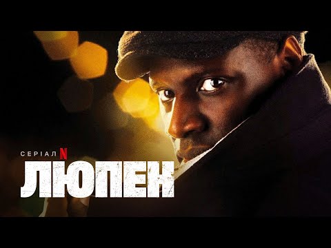 Люпен | Офіційний український трейлер | Netflix