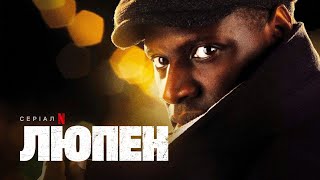 Люпен | Офіційний український трейлер | Netflix