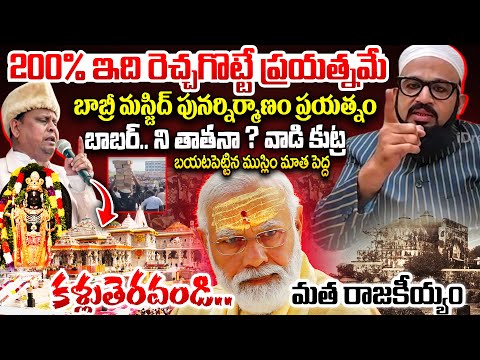 Babri Masjid Controversy Explained Telugu By Farooq Shubli | PM Modi|West Bengal Babri Masjid Update