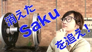 【Saku消えた!?】どこかへ消えたSakuをKazuが探す！