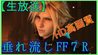 FF7 リメイク垂れ流しで実況していく！！！