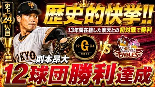 🏆⚾ 歴史的快挙達成！則本昂大が古巣楽天撃破🔥12球団勝利の偉業へ 👑🎉 ⚾🏆