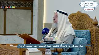 4959 - هل يمكن أن تزيد أو تنقص مدة الحيض عن سبعة أيام؟ - عثمان الخميس