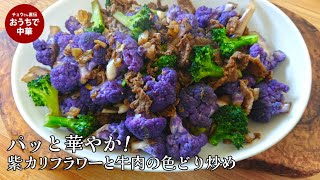 【料理の裏技】食卓が華やかに！紫カリフラワーを綺麗な色に仕上げるコツ。　紫カリフラワーと牛細切れ肉の色どり炒め　#ブロッコリー　#カリフラワー　#牛肉
