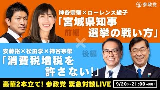 緊急ライブ２本立て「宮城県知事選挙の戦い方」「消費税増税を許さない」