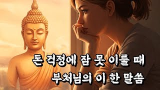 돈 걱정에 잠 못 이룰 때, 부처님의 이 한 말씀