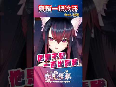 【愛夢精華】最怕空氣突然安靜，剪輯一把冷汗？ ft. #毬呢 #台v精華