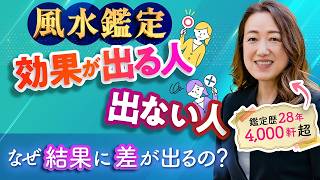 【鑑定歴28年】同じ風水鑑定でも結果が違う！効果を出す人の共通点