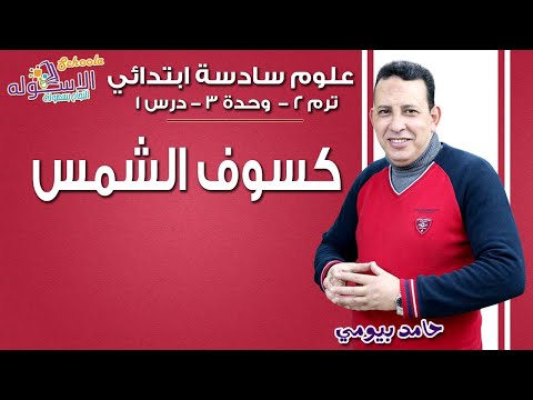 علوم سادسة ابتدائي 2019 |  كسوف الشمس | تيرم 2  -وح3 - در1| الاسكوله