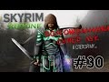 Skyrim Redone - 30 - Долгожданный Супер ЛУК 