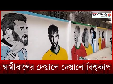 দেয়ালে দেয়ালে বিশ্বকাপ