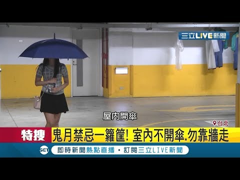室內撐傘 禁忌