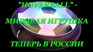 HOVERBALL— это единственный футбольный мяч, который подходит для игры, как на открытом воздухе, так и в помещении. 
После включения, мяч светится разными цветами, а снизу работает вентилятор, 
воздух которого отталкивает игрушку от