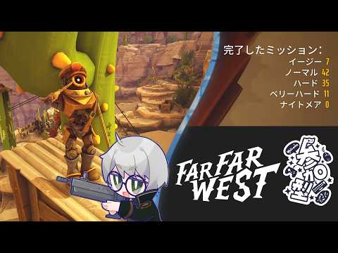 【Far Far West】相変わらずスペルのレベルが偏るガンマンの旅【夕凪メロン/Vtuber】
