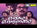Malayalam Full Movie Oru Kadha Oru Nunakkadha Comedy Movie